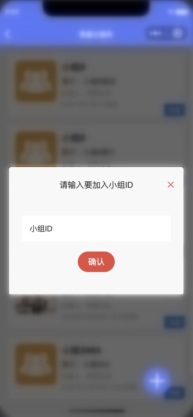 加入群组时输入小组 ID 的窗口