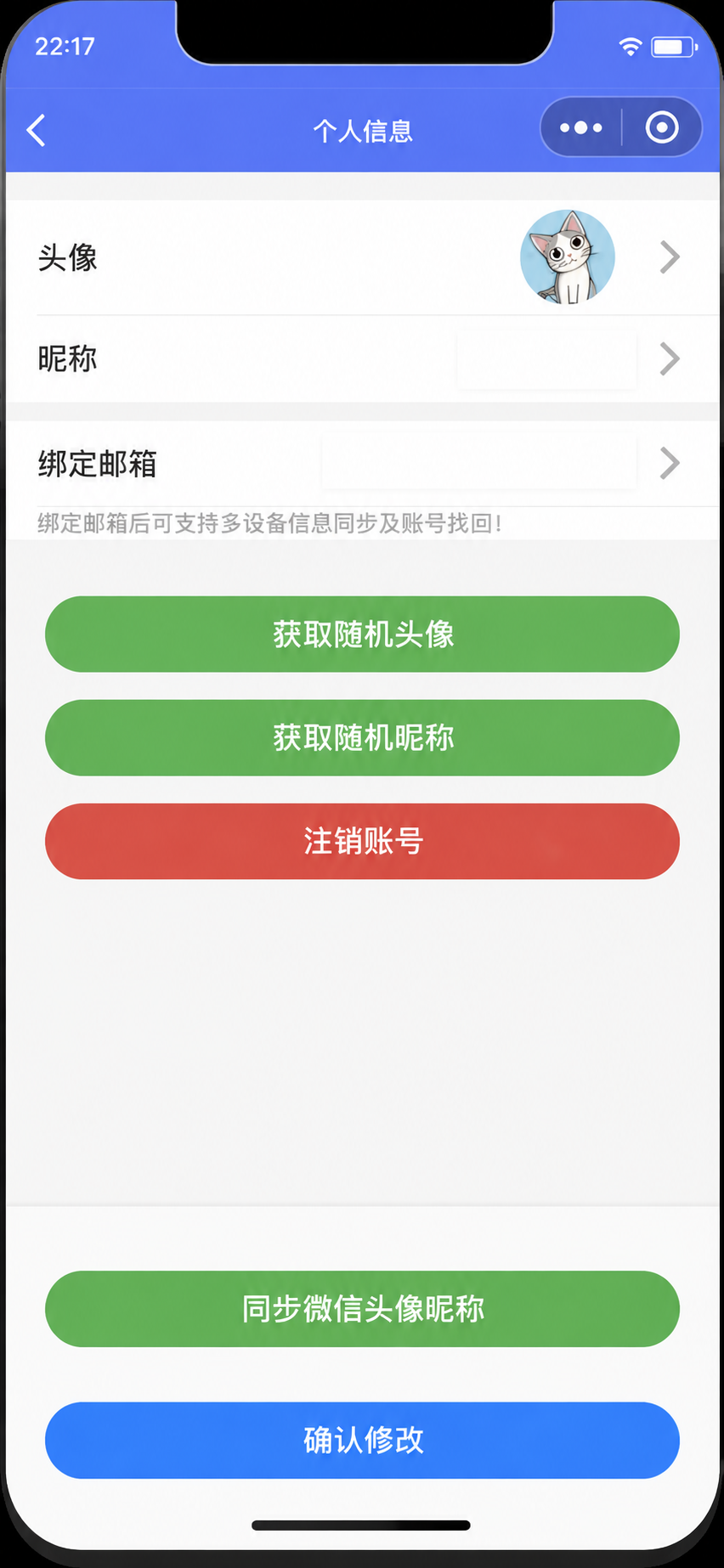 完整的个人信息设置页面，昵称和邮箱值已隐藏