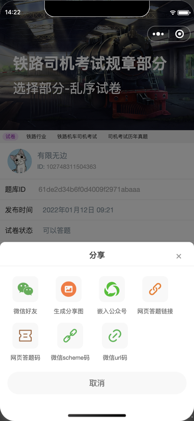 铁路司机考试规章部分试卷的分享面板,展示微信好友、分享图、网页答题链接和答题码等方式