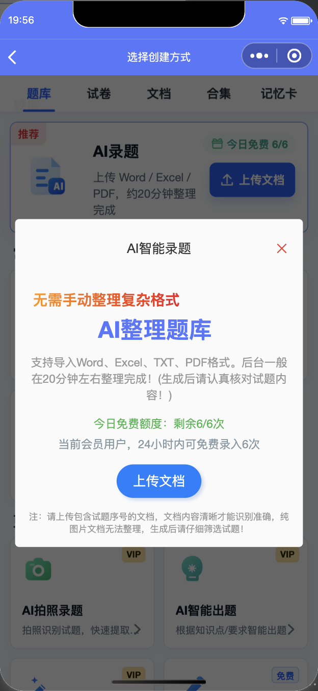 AI录题入口弹窗,展示上传文档入口和格式提示